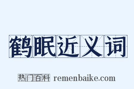 鹤眠近义词是什么意思的图片
